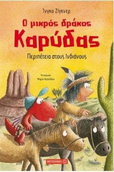 Περιπέτεια στους Ινδιάνους